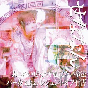 あいたいぜったいしにたい拳法