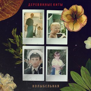 Колыбельная - Single