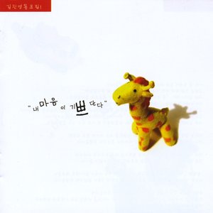 I Am Happy: Korean Children's Songs (내 마음이 기쁘단다: 김진영 동요집) Vol. 1