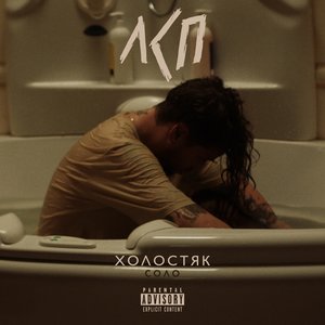Холостяк - Single
