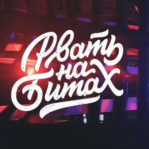 Avatar for #РВАТЬНАБИТАХ