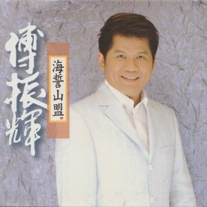 海誓山盟