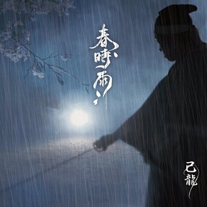 春時雨