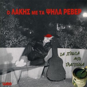 Τα Πρώτα Μου Τραγούδια
