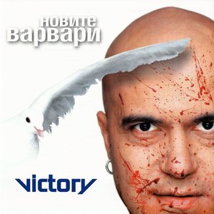 Новите варвари