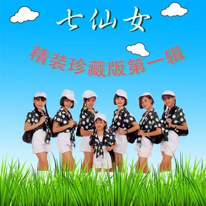 七仙女精装珍藏版第一辑