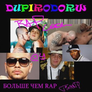 Больше чем rap