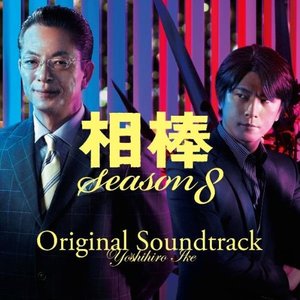 Image pour '相棒 SEASON 8 ORIGINAL SOUNDTRACK'