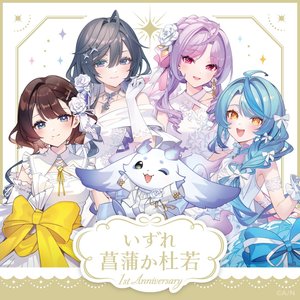 Avatar for いずれ菖蒲か杜若