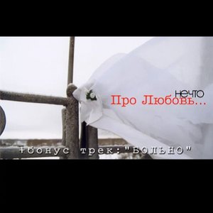 Про Любовь...