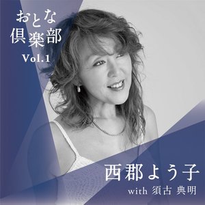 おとな倶楽部Vol.1