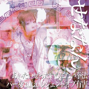 Aitai Zettai Shinitai Kenpou