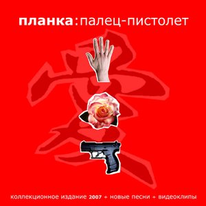 Палец-Пистолет (Коллекционное Издание)