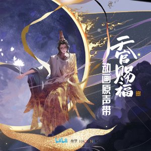 《天官賜福》動畫原聲帶