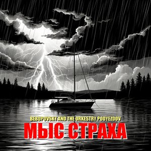 Мыс страха