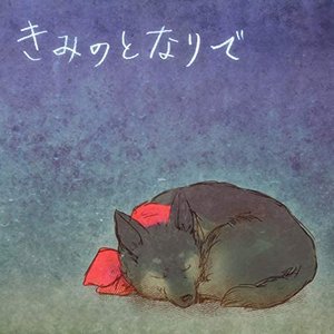 Kimi no tonaride