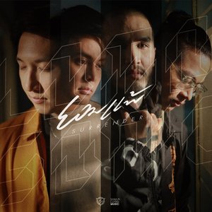 ยอมแพ้ (Surrender)