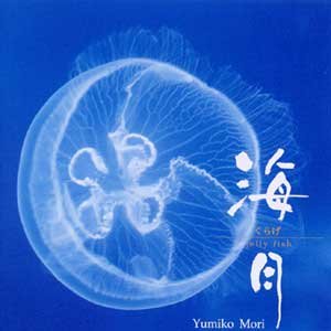 海月(くらげ)