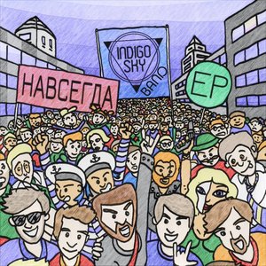 Навсегда - EP