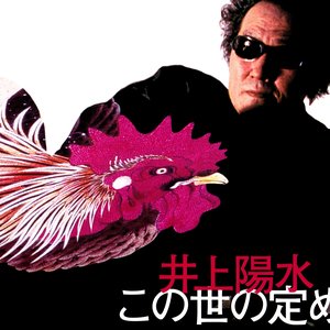 この世の定め
