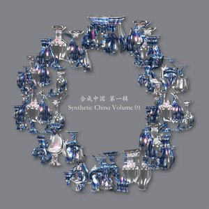 Synthetic China Vol 1 合成中国