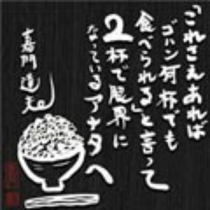 「これさえあればゴハン何杯でも食べられる」と言って2杯で限界になっているアナタへ
