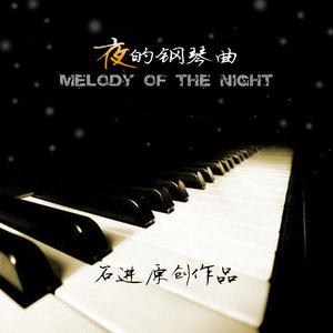 夜的鋼琴曲