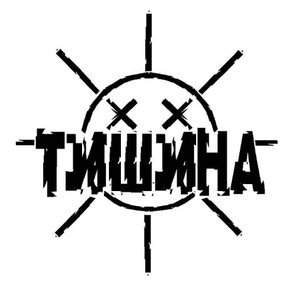 Avatar for Тишина