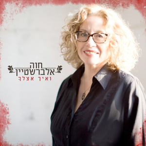 ואיך אצלך cover