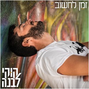 זמן לחשוב