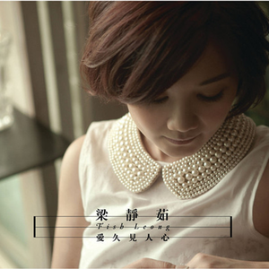 愛久見人心 cover