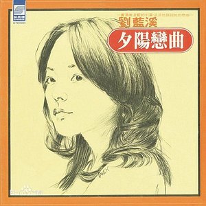 夕陽戀曲