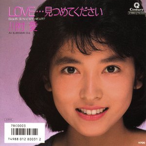 LOVE…見つめてください