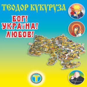 Бог! Україна! Любов!