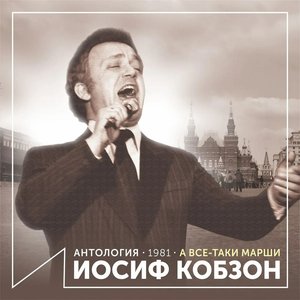А всё-таки марши