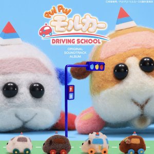 PUI PUI molcar DRIVING SCHOOL SOUND TRACK