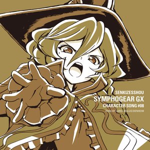 戦姫絶唱シンフォギアGXキャラクターソング8