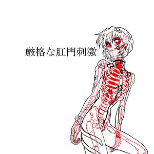 厳格な肛門刺激