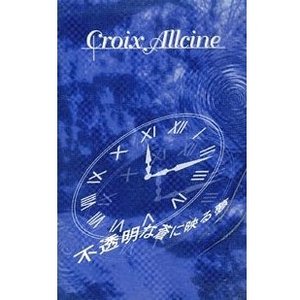 不透明な蒼に映る夢