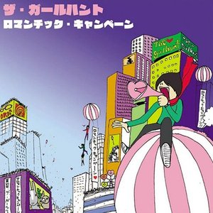 ロマンチック・キャンペーン