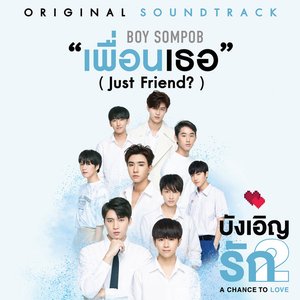 เพื่อนเธอ (Just Friend?) [From "เพลงประกอบซีรีส์บังเอิญรัก 2"]