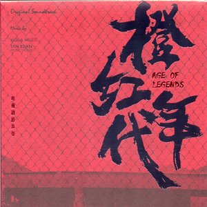 橙红年代 (电视剧原声带)