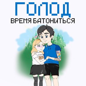 Время батониться