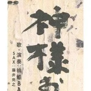神様お願い