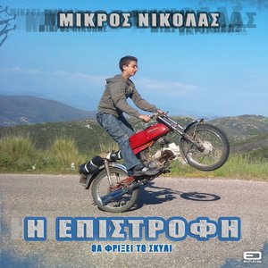 I Epistrofi Tha Friksei To Skyli