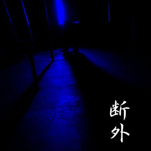 断外