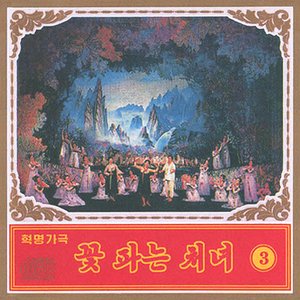 만수대예술단음악 69: 혁명가극 《꽃파는 처녀》3