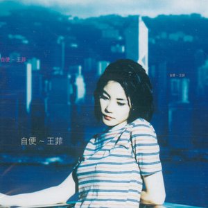 自便