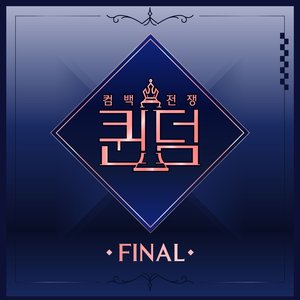 퀸덤 <FINAL 컴백 싱글>