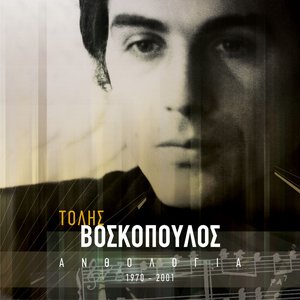 Ανθολογία (1970 - 2001)
